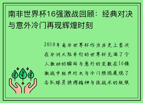 南非世界杯16强激战回顾：经典对决与意外冷门再现辉煌时刻