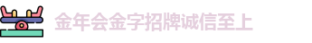 金年会金字招牌诚信至上